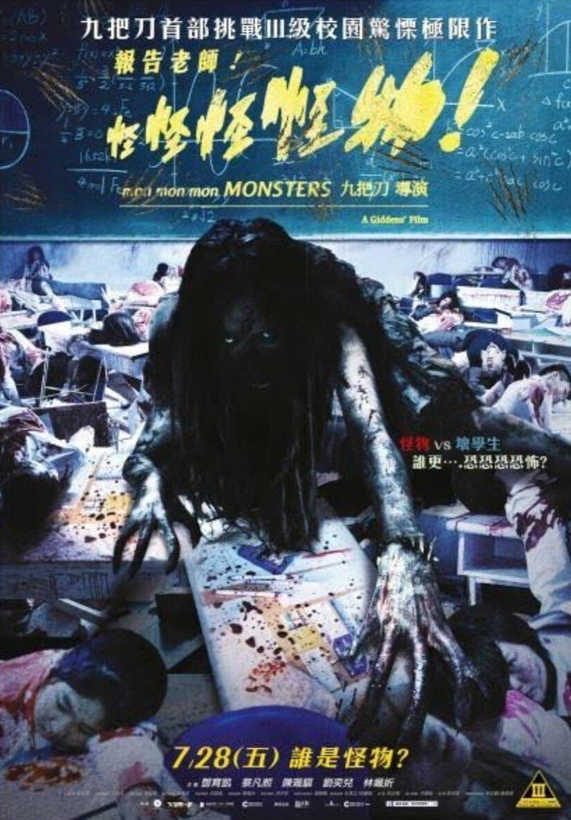 怪怪怪怪物！』は一点の曇りもなく分かりやすい大好きなホラー！という