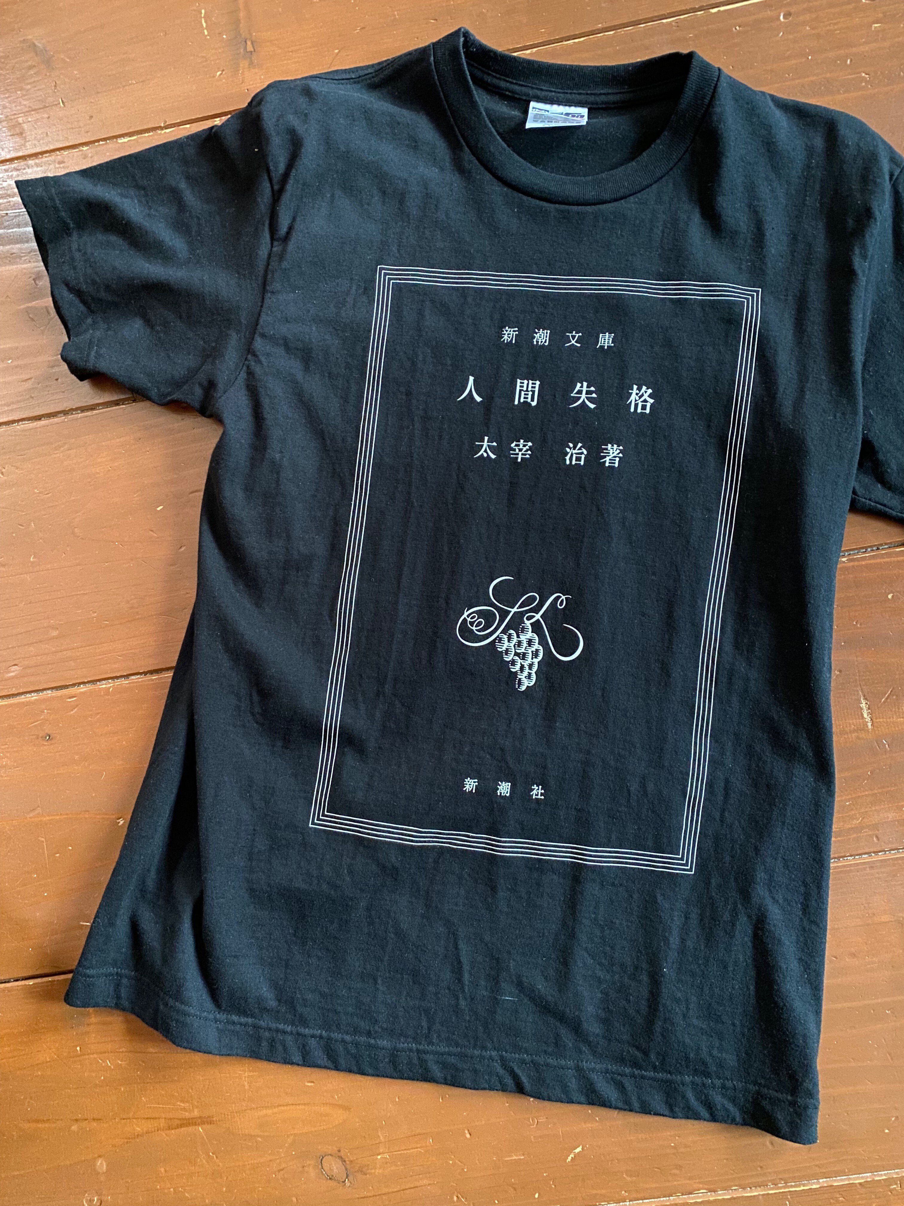 京 個展 失格肆 誰も着ないTシャツ なんもしたくないTシャツ - 倉橋書院 / 無人販売所 - BOOTH