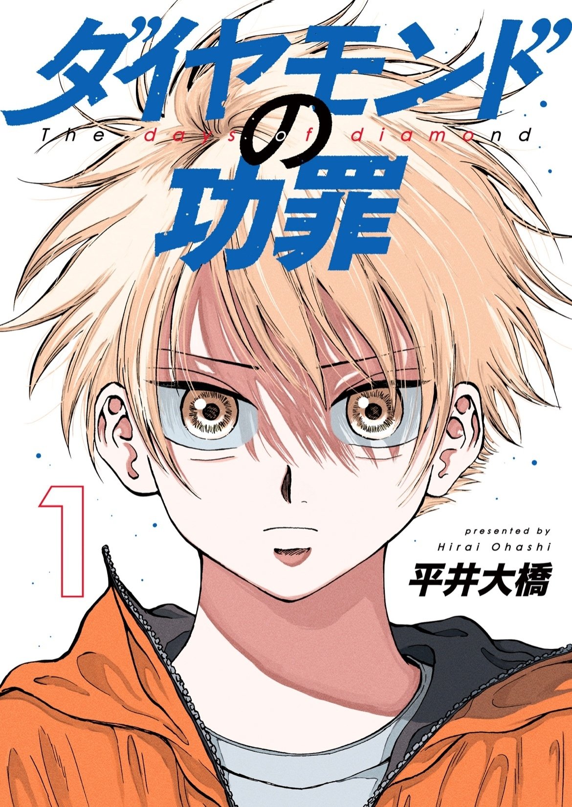 小5男子の才能で全てがめちゃくちゃになる野球マンガ『ダイヤモンドの