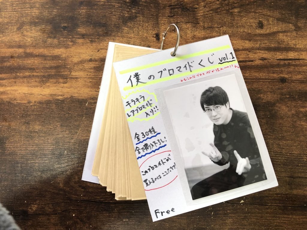 自分のブロマイドをクジにする｜庭氏