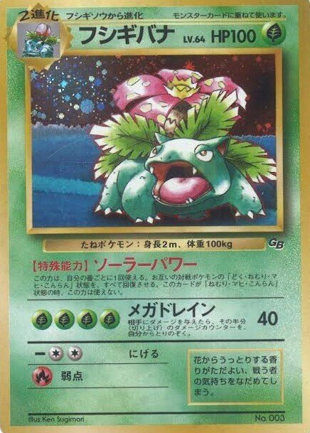 ポケカの歴代フシギバナ｜リユルン