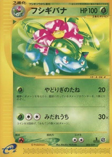 ポケモンカード　フシギバナ　HP100 065 初版 ポケモンカード フシギバナ HP100 065 初版 フシギバナ 旧裏」の激安