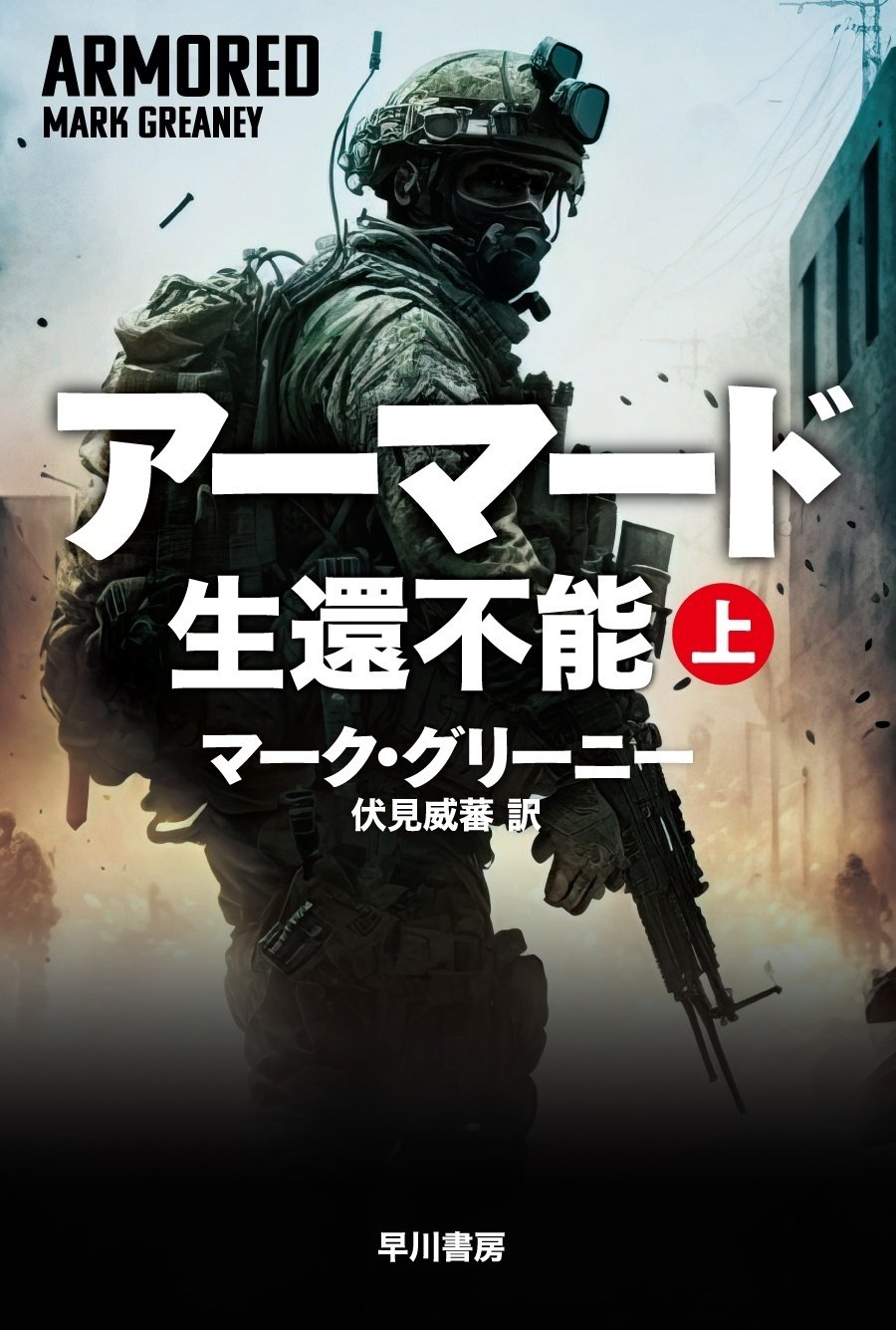 グレイマン・シリーズの著者が放つ衝撃の新シリーズ開幕