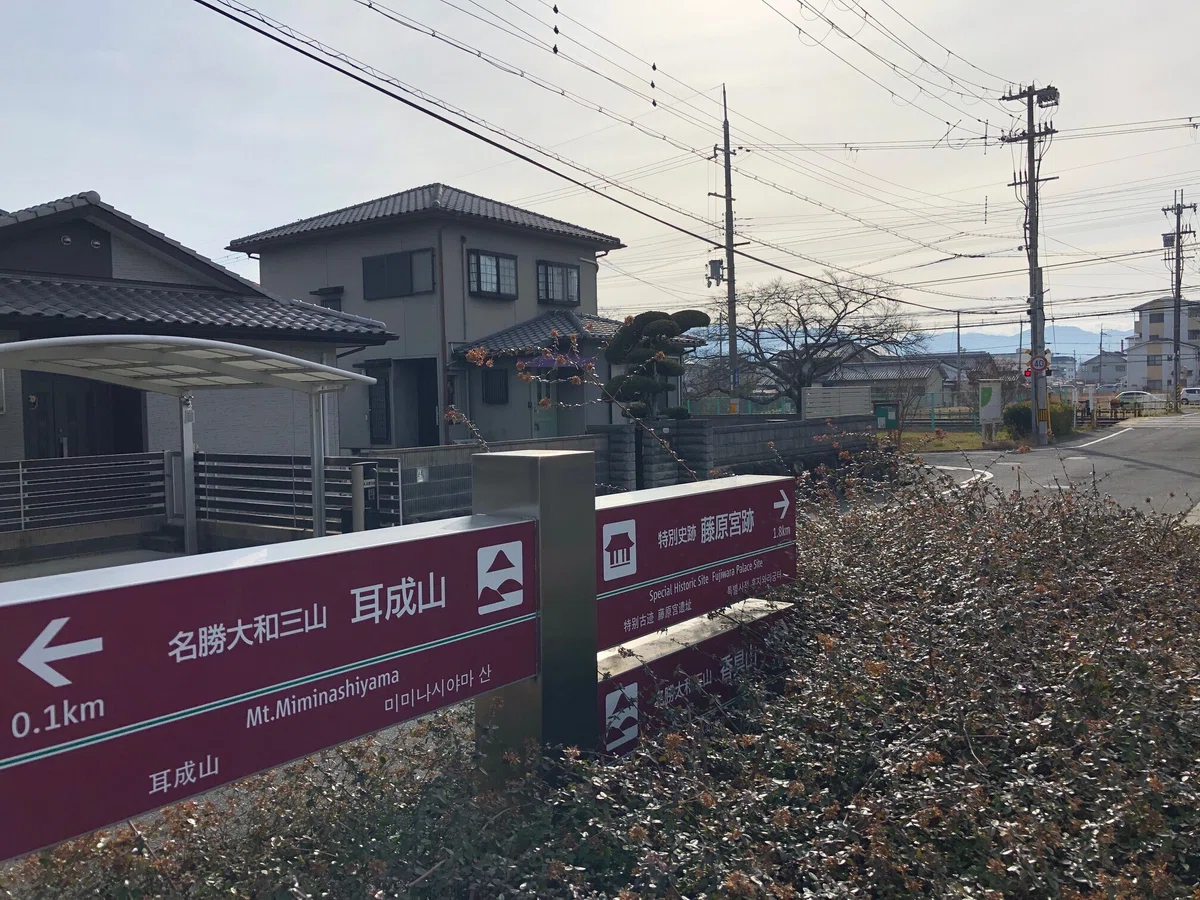 藤原京跡への道標