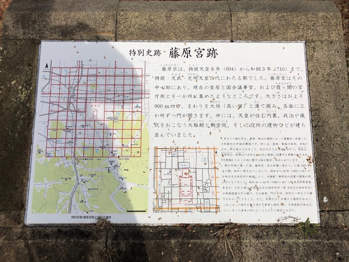 藤原宮跡の解説
