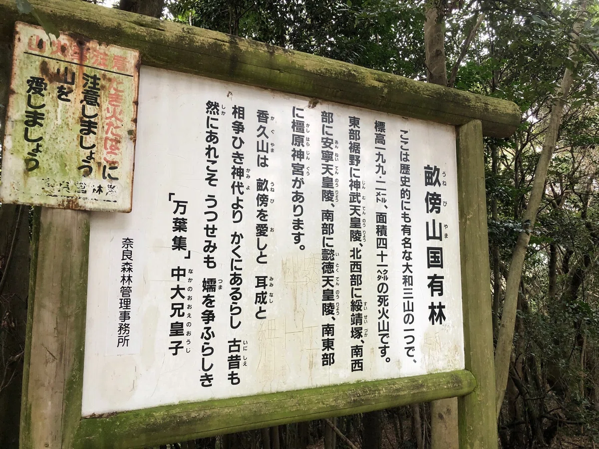 畝傍山の説明