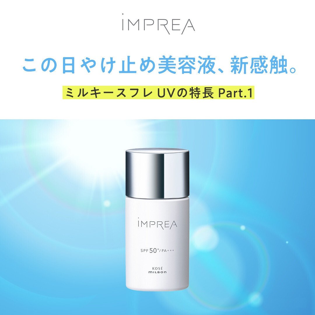 美容室専売化粧品ブランド【iMPREA(インプレア)】UVケア
