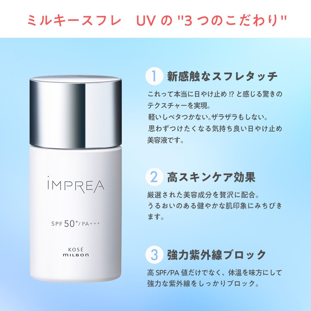 美容室専売化粧品ブランド【iMPREA(インプレア)】UVケア