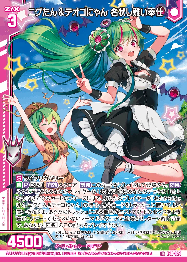 Z/X ゼクス 果てなき宙へ ニグたん＆テオゴにゃん MGNR ニグたん＆