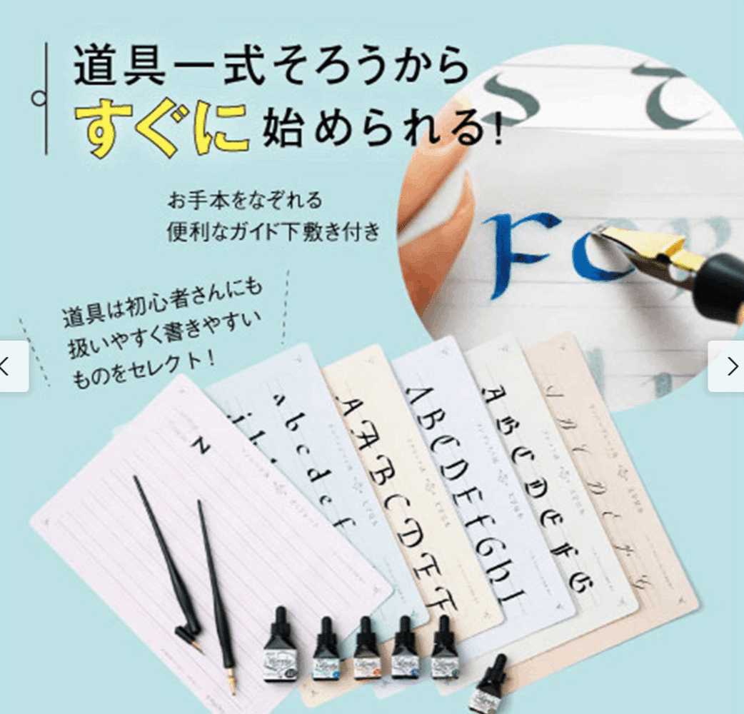 ペン付　フェリシモ カリグラフィーレッスン全6ドリルブック 文字見本　インク6色 一度書いてみたかった！ 文字に魅せられる生活 カリグラフィー