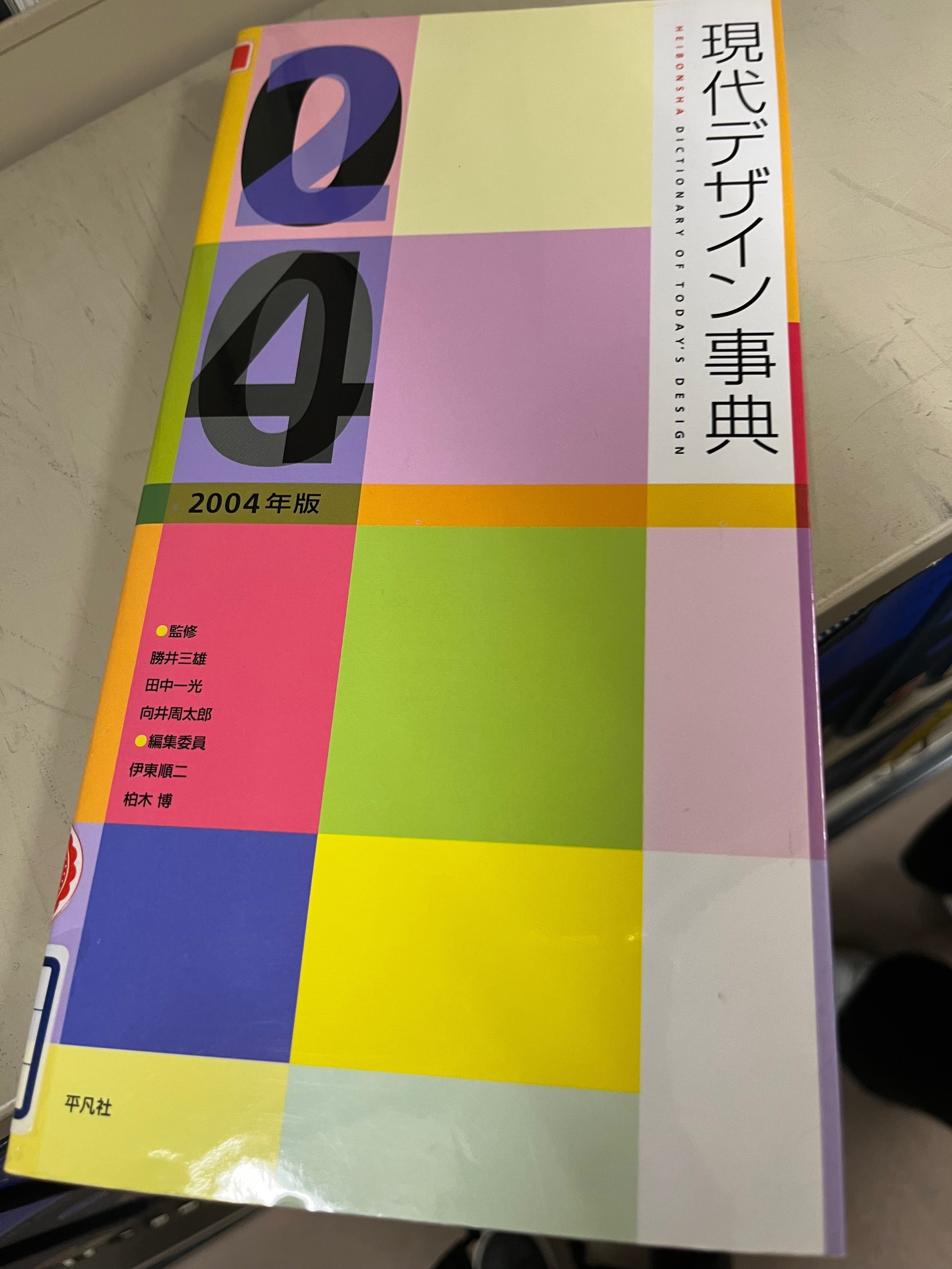 現代デザイン事典 2003年版　2004年版　2005年版　平凡社 現代デザイン事典 2003年版 2004年版 2005年版 平凡社
