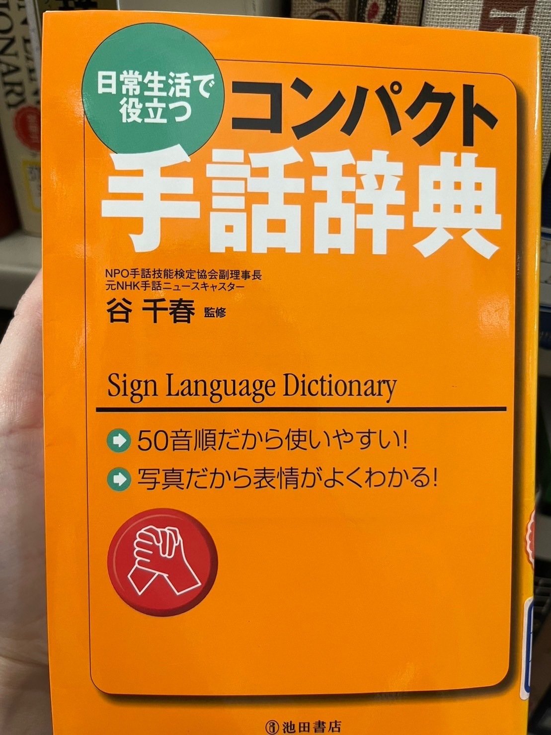 日本語-手話辞典 | 全日本聾唖連盟日本手話研究所 |本 | 通販