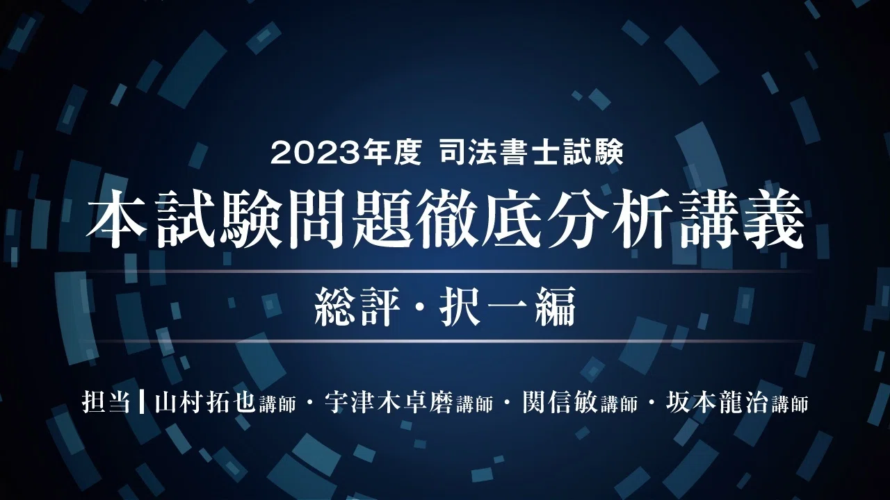 2023年度司法書士試験 本試験分析会 ｜伊藤塾 司法書士試験科