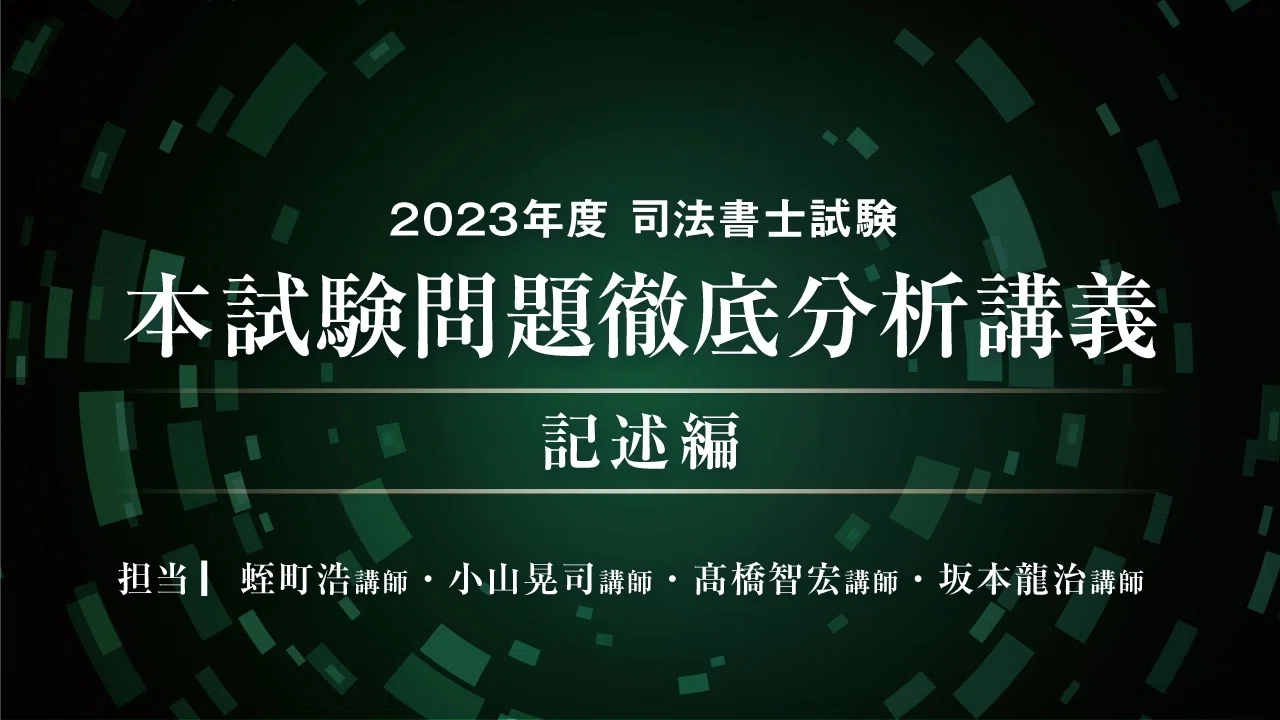 2023年度司法書士試験 本試験分析会 ｜伊藤塾 司法書士試験科