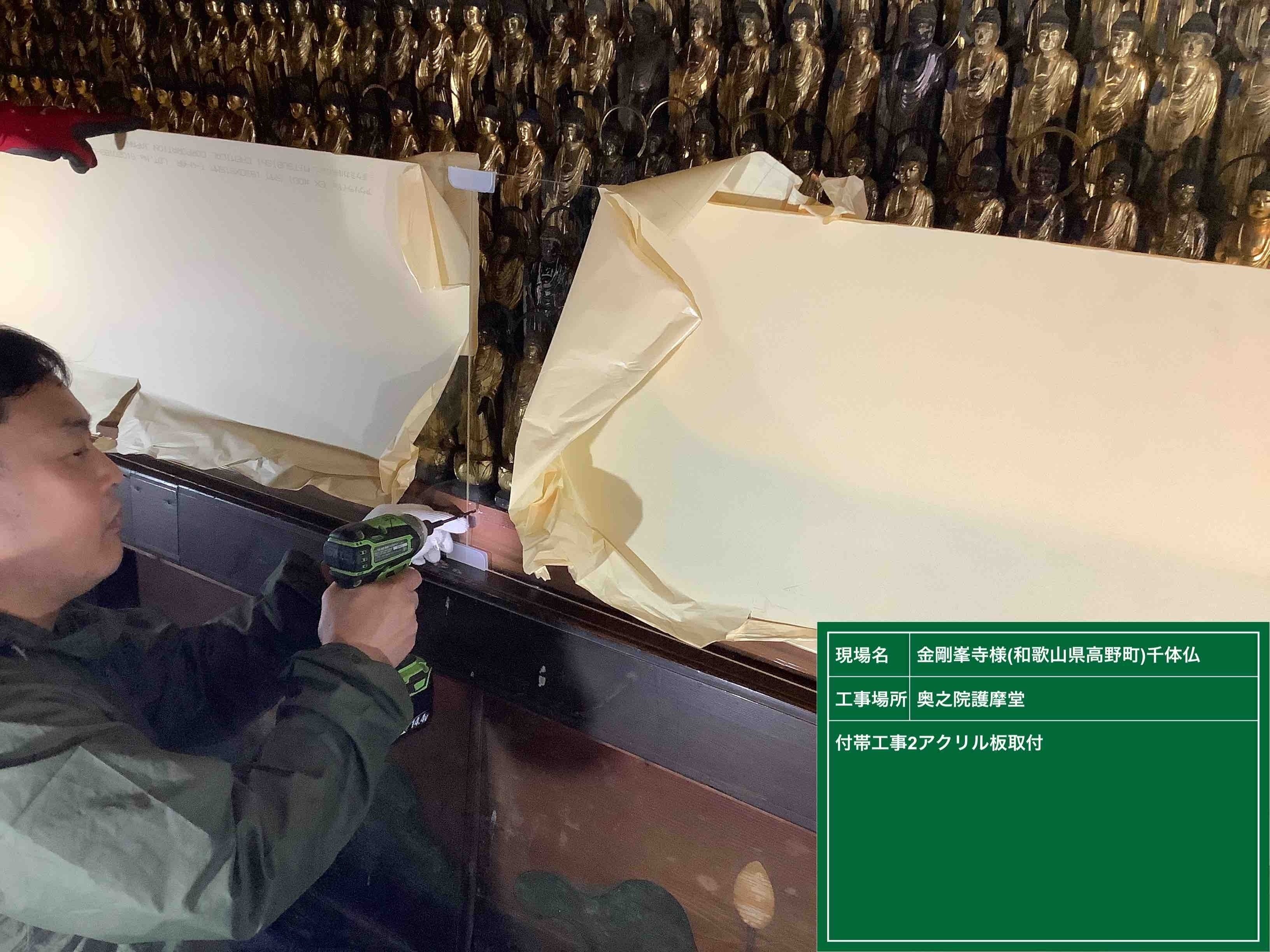和歌山県・高野山真言宗総本山金剛峯寺様「千体仏」修理工事施工