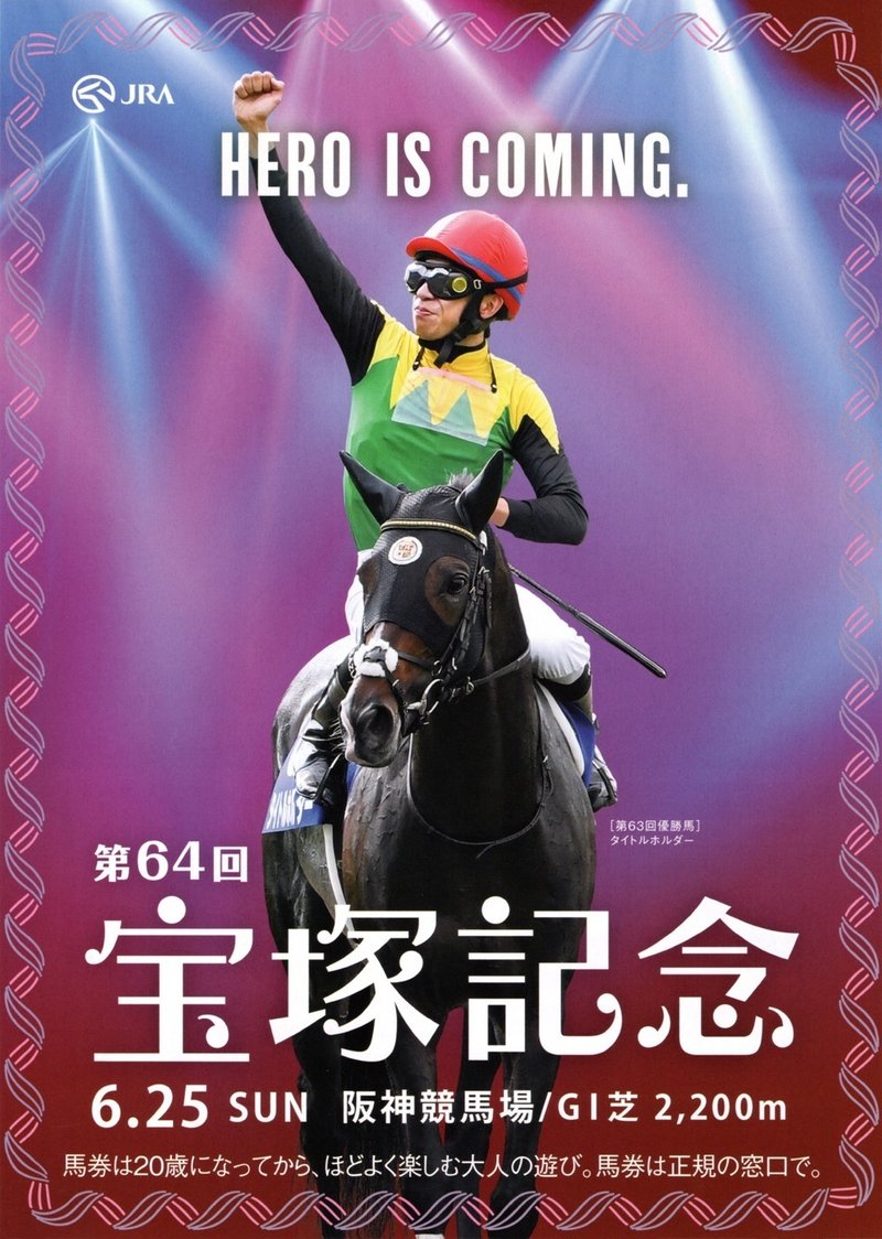 2023年6月25日に阪神競馬場で行われる第64回宝塚記念2023のポスター。中央に昨年の優勝馬タイトルホルダー。鞍上の横山和生は右拳を高く掲げている。背景はえんじ色単色だが、ポスター上端（天井）から3つのスポットライトが照らしていて、光の当っている部分は色が変化してみえる。ライトは青っぽい光を放つ光源が2つと赤っぽい光源が1つ。ポスターの縁を螺旋状の模様がぐるっと取り囲んでいる。螺旋模様の色は青紫と赤紫。