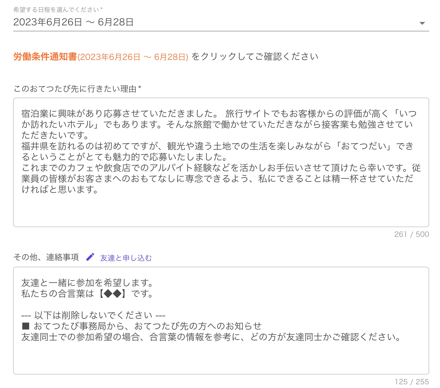 おてつたび」の参加方法と手順｜マイページ・申し込み理由の書き方まで