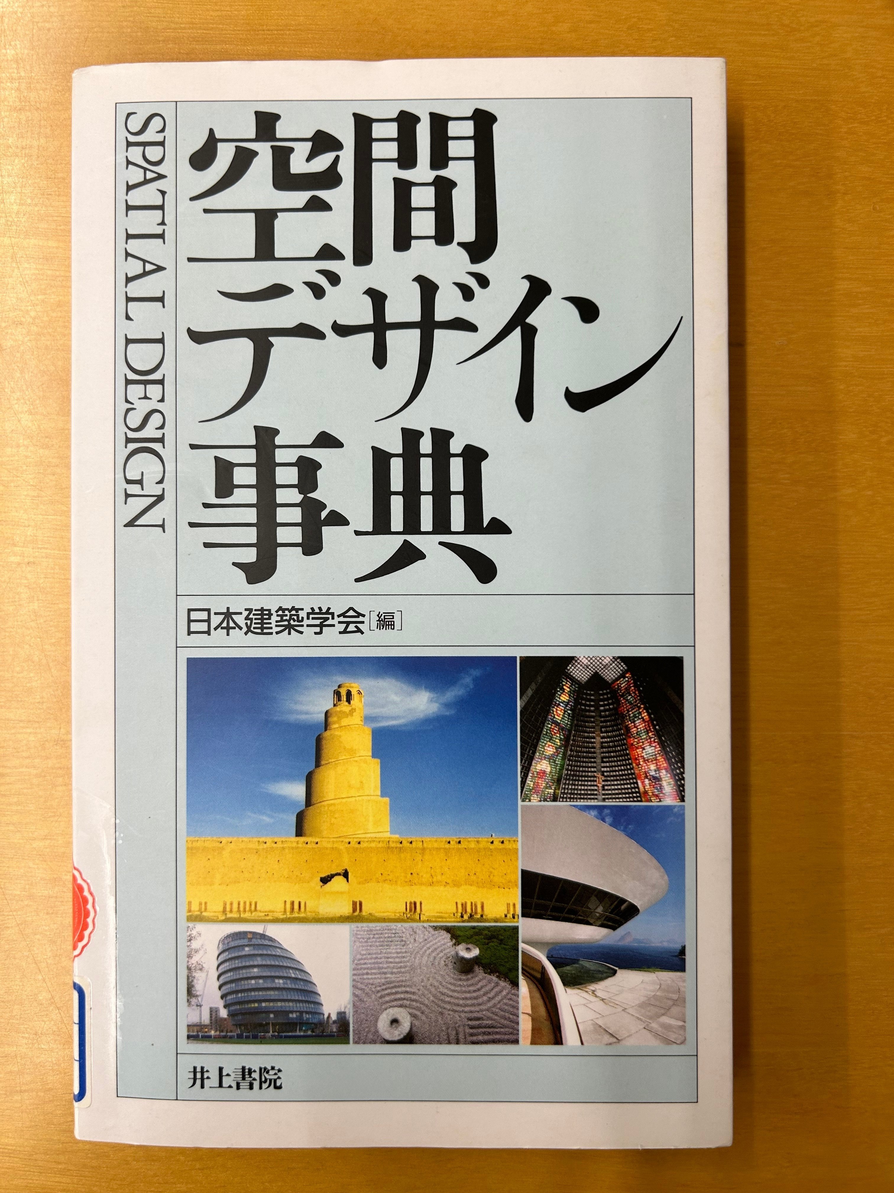 空間デザイン事典』｜はる