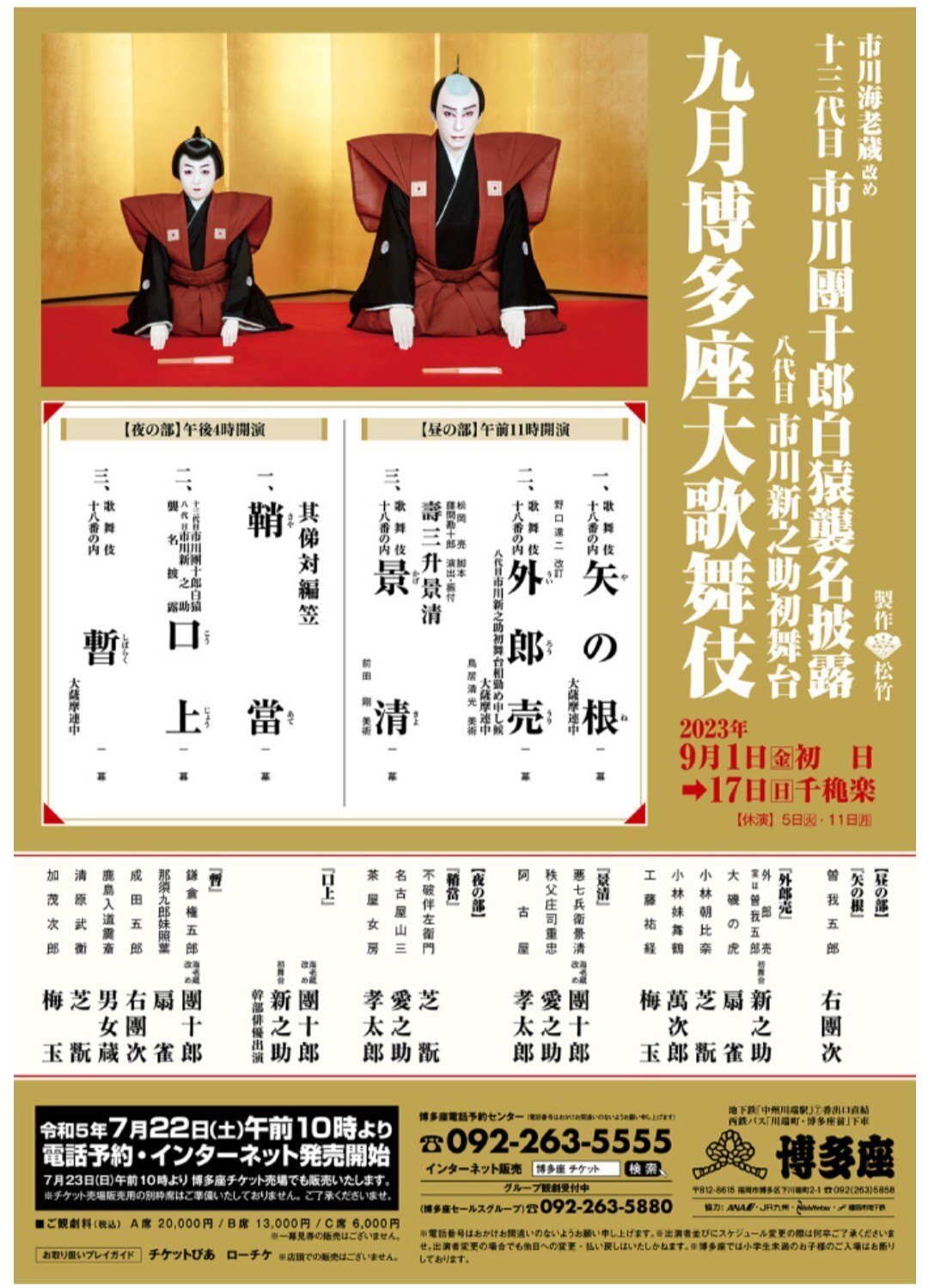 十代目 坂東 三津五郎　手拭い　平成16年初春歌舞伎公演