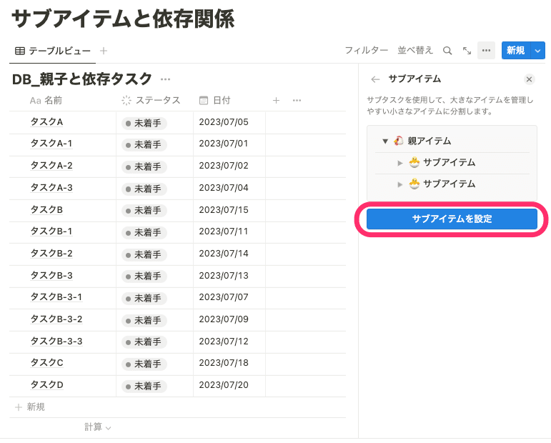 「サブアイテムを設定」をクリック