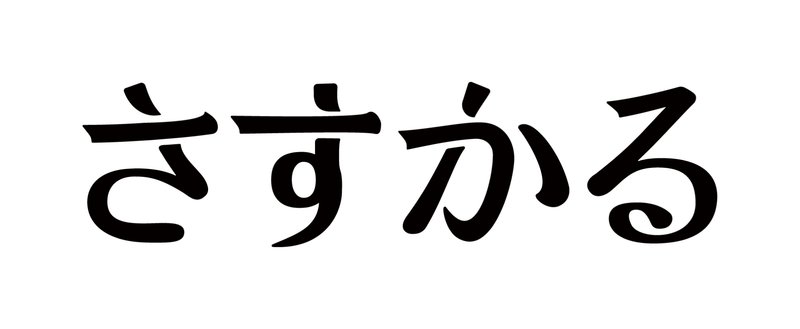 白地にひらがなで、さすかる、の文字