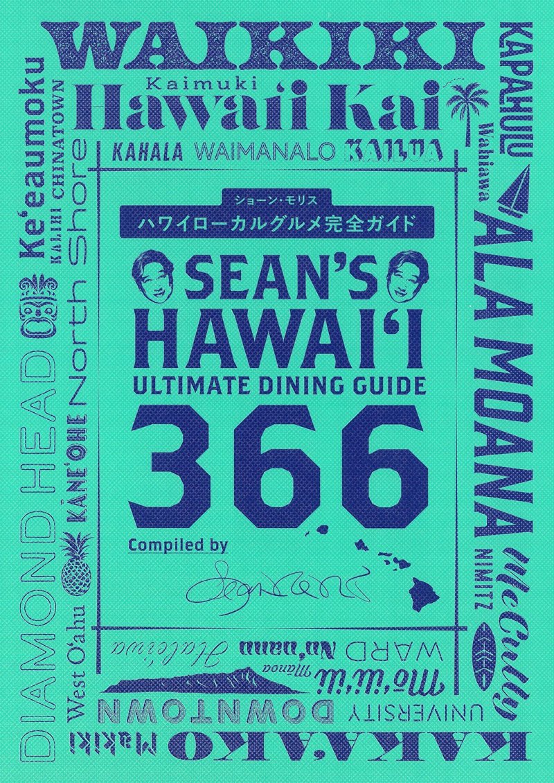 ショーン・モリス著／赤澤かおり編集『Sean's Hawaii Ultimate Dining Guide 366　ハワイローカルグルメ完全ガイド』（朝日新聞出版）