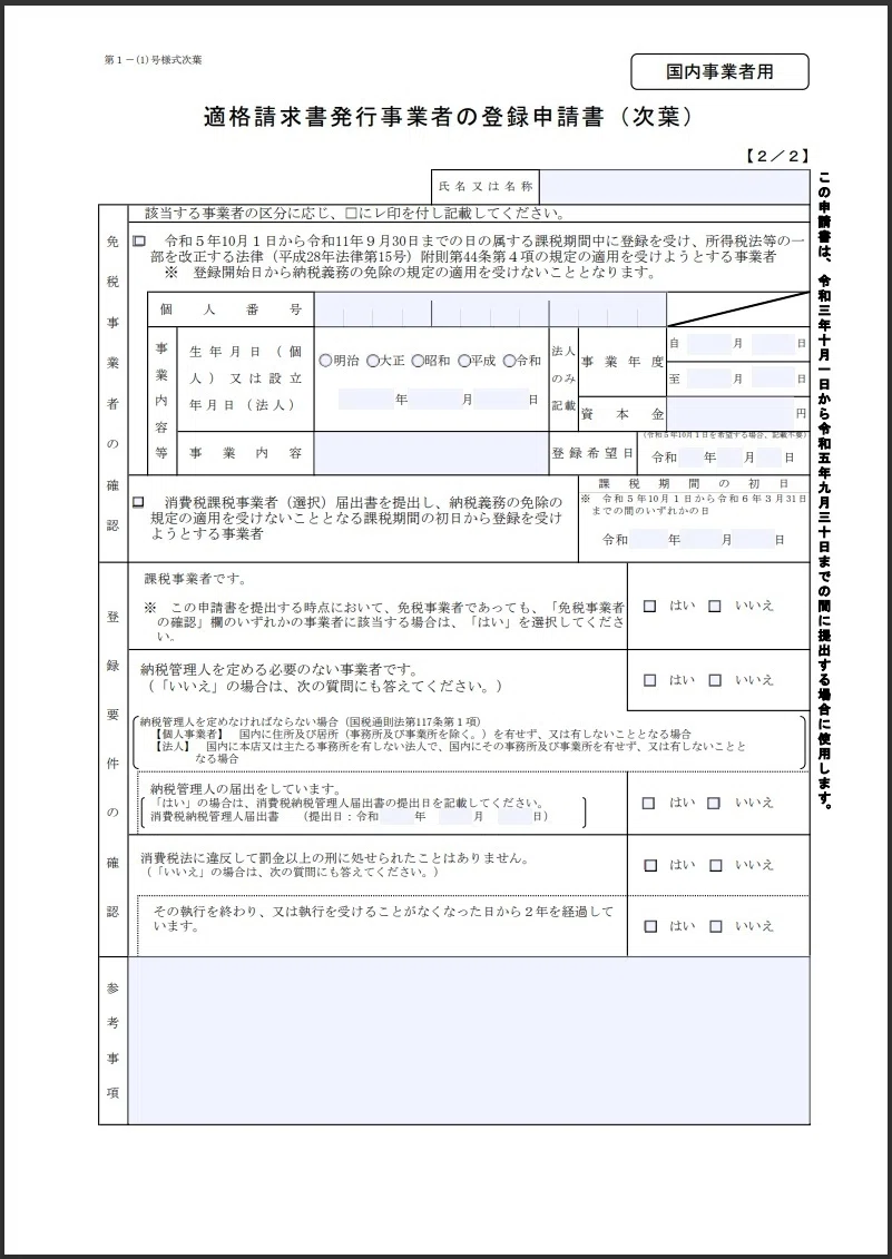 2023年10月開始【インボイス制度】～登録申請書の書き方フローチャート