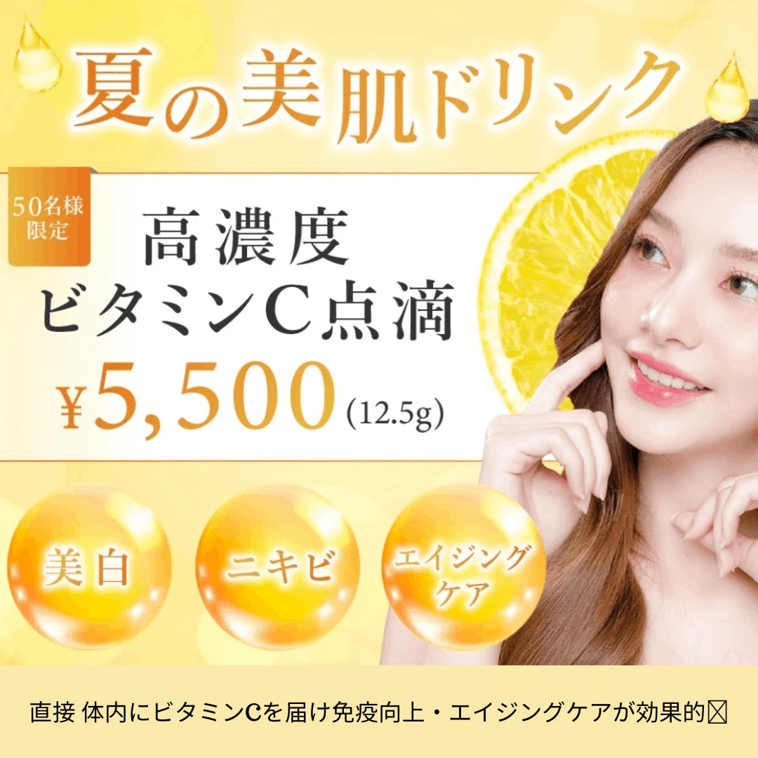 高濃度ビタミンC点滴5,500円/｜医療法人きらり 神道レディースクリニック