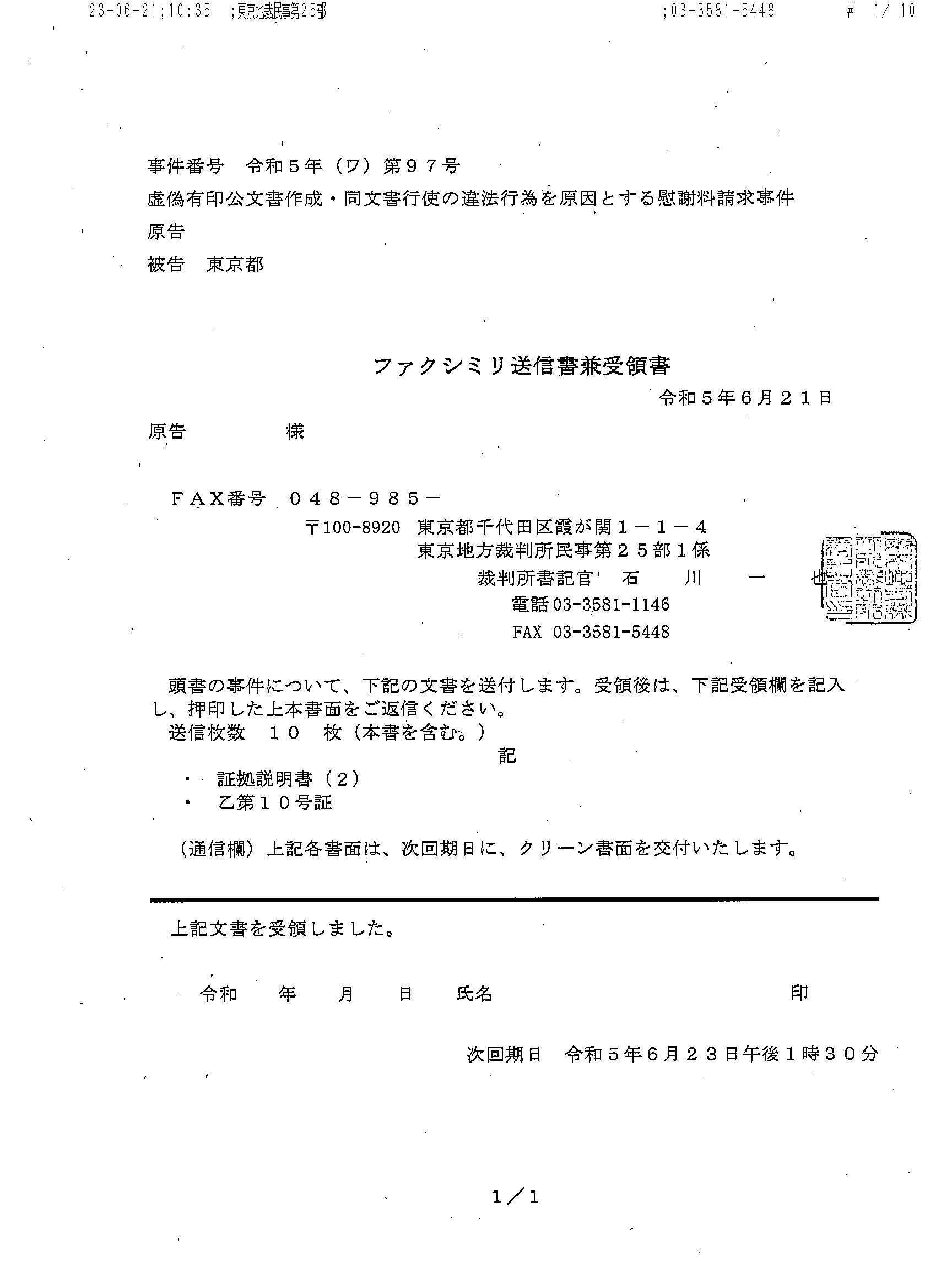 KY 230621_1035FAX受信 証拠説明書(2) 乙10号証 小池百合子 KY 230621_1035FAX受信 証拠説明書(2) 乙10号証 小池百合子
