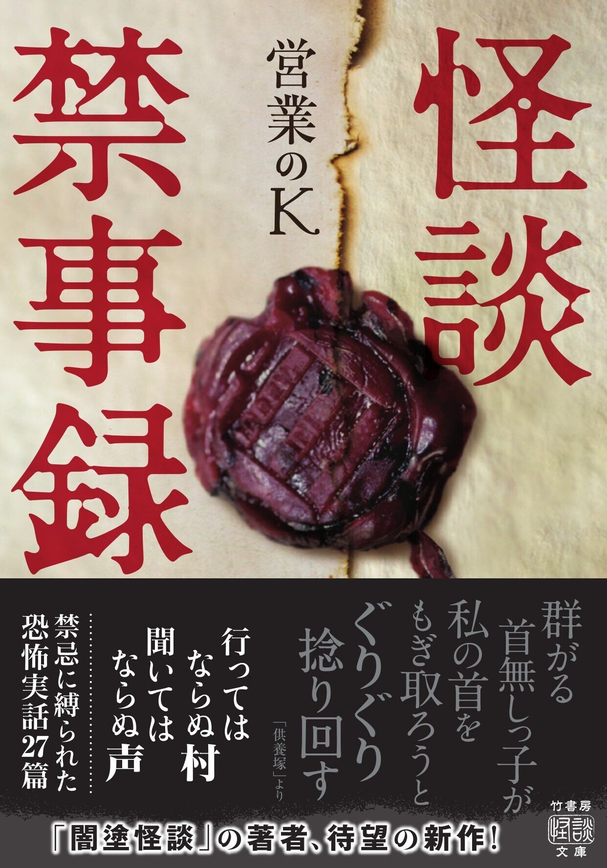 大ヒットシリーズ「闇塗怪談」の営業のKによる新たな恐怖伝説が