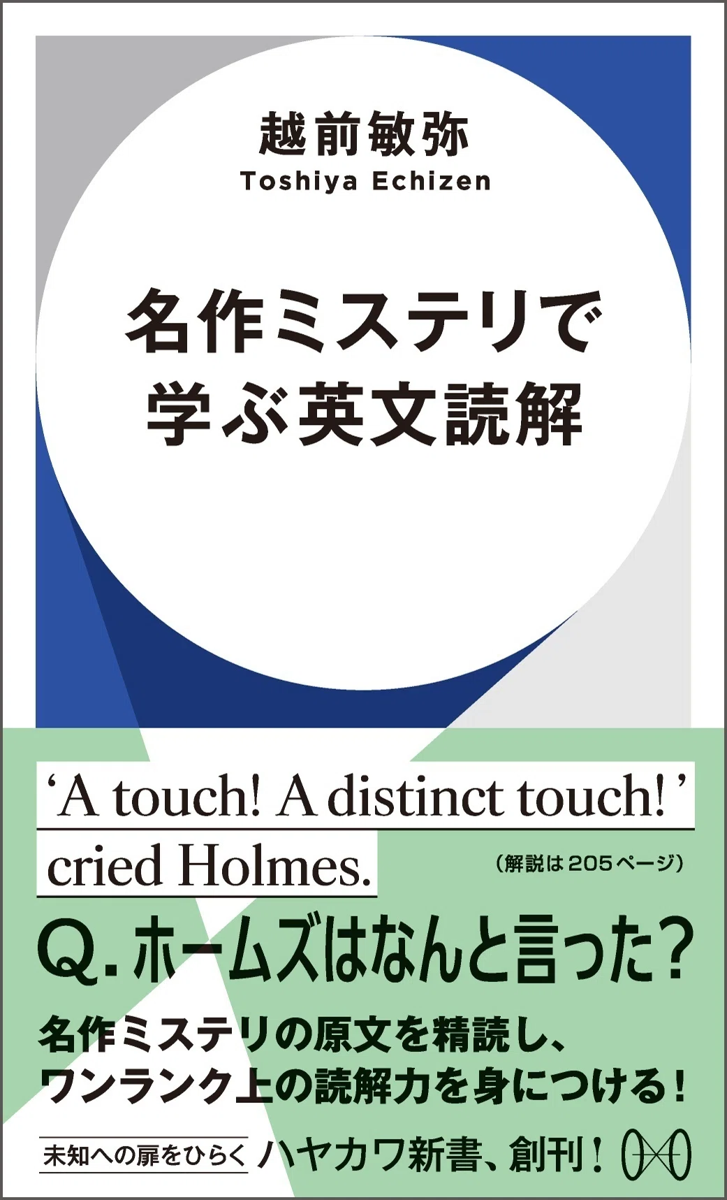 ハヤカワ新書創刊！】 名翻訳家が贈る読者への挑戦状！ 越前敏弥『名作