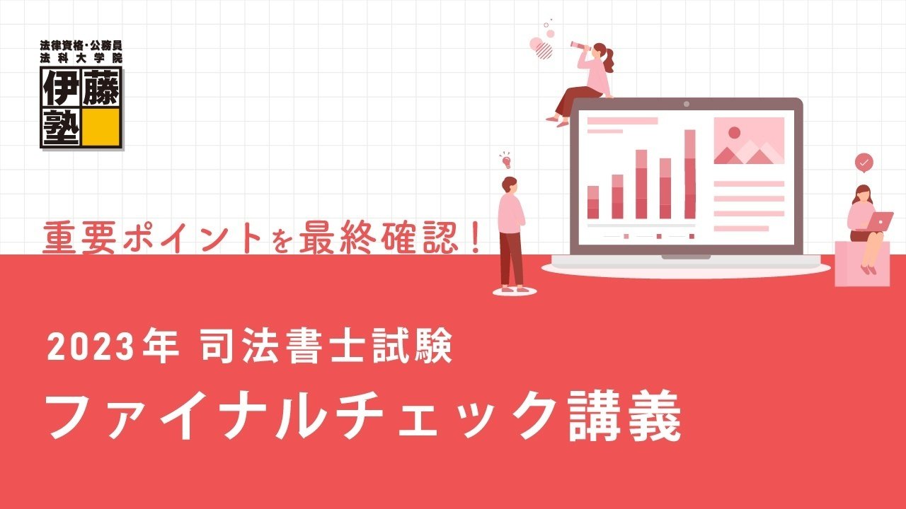 2023年司法書士試験 超直前特集|伊藤塾 司法書士試験科