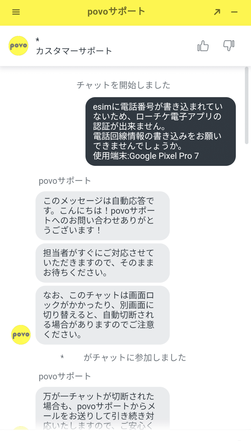 Android×povoでローチケ電子アプリの初回SMS認証がうまくいかなかった話｜ゆでじる