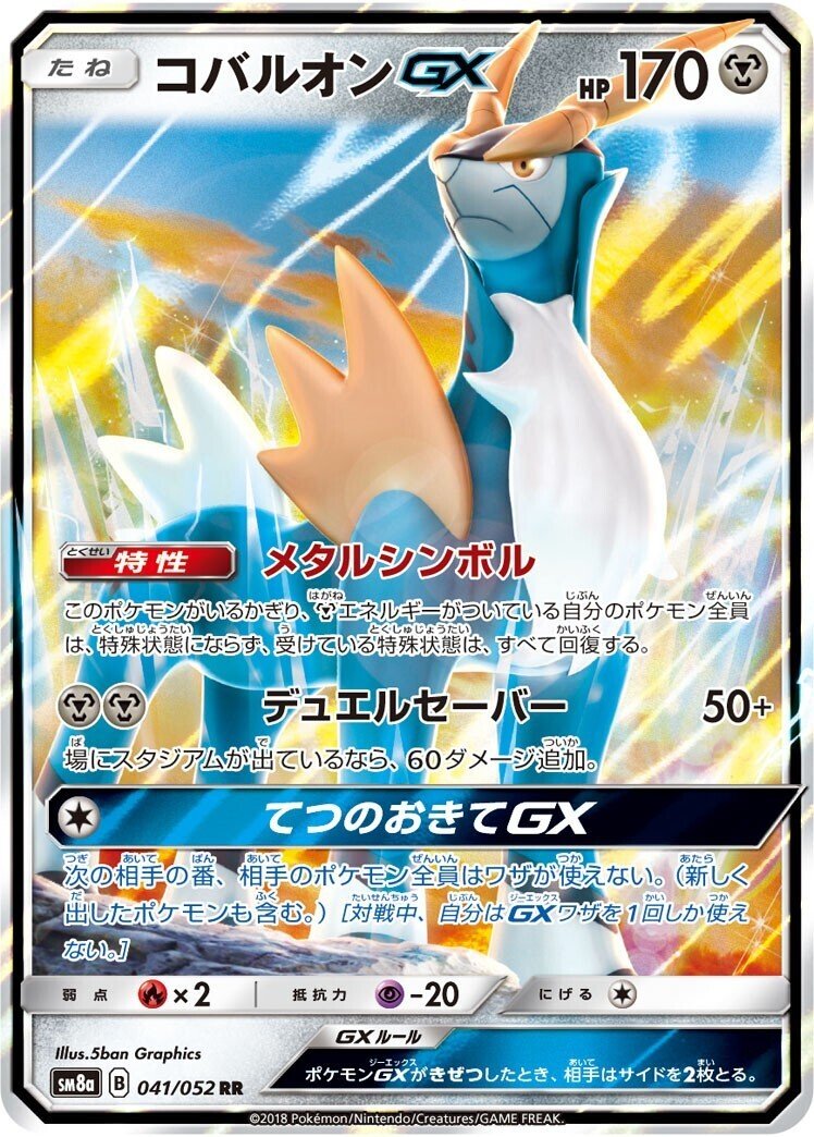 ポケカの歴代コバルオン｜リユルン