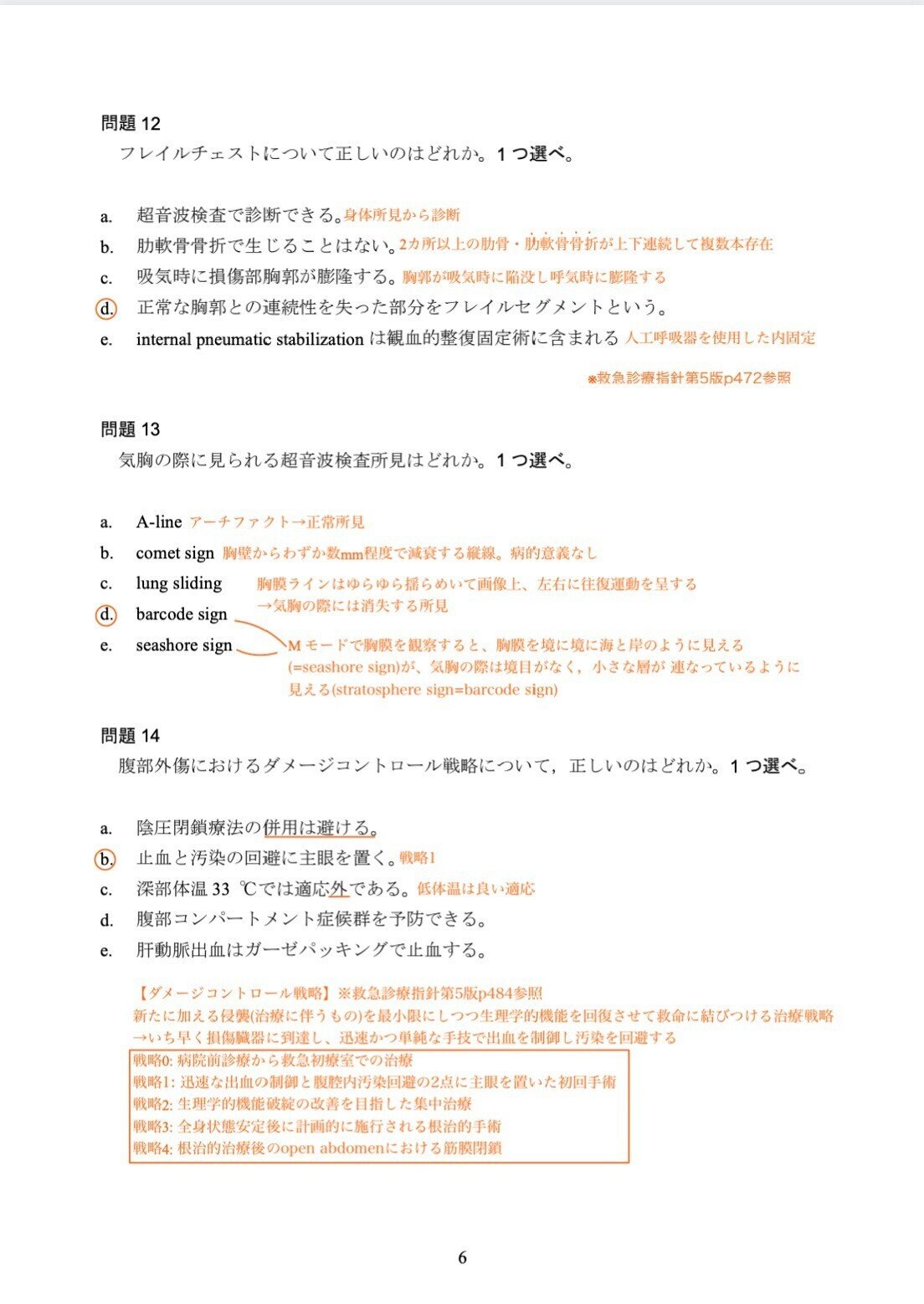 赤字で突破! 令和4年度(2022) 救急科専門医試験解説|Dr 赤字で突破! 令和4年度(2022) 救急科専門医試験解説|Dr