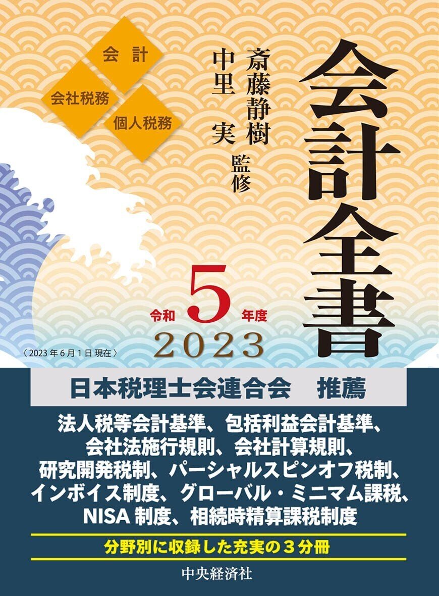 会計全書〈令和５年度〉