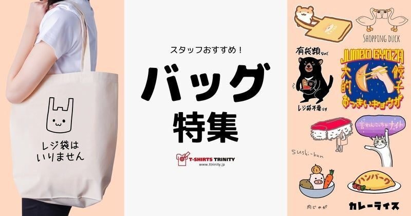 おすすめバッグ特集
トートバッグ、ランチバッグ、サコッシュ…and more!素敵なデザインが勢揃い。いろんなところに連れて行って。