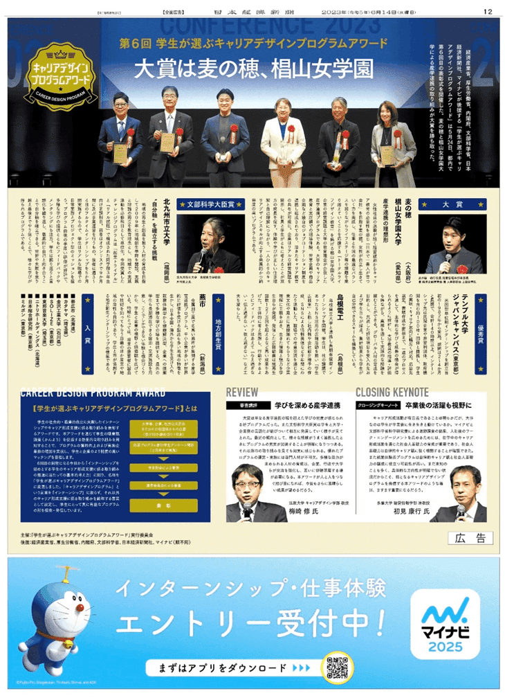 第6回キャリアデザインプログラムアワード〝大賞受賞〟の様子が、日経新聞にも掲載されました!