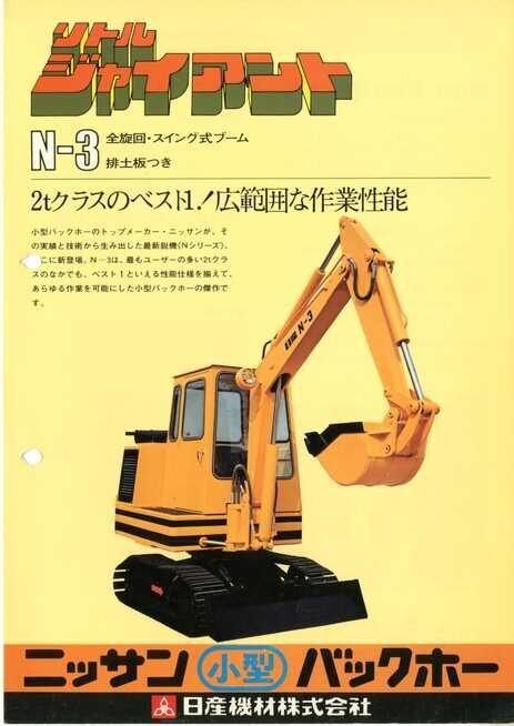日産機材 リトルジャイアント N-3｜建設機械化ライブラリー