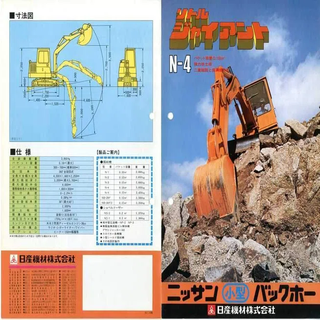 日産機材 リトルジャイアント N-4 ニッサン小型バックホー｜建設機械化 