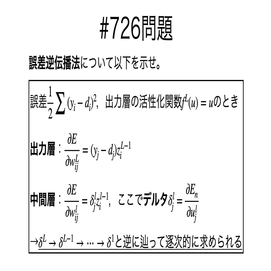書記が数学やるだけ#726 ニューラルネットワークにおける誤差逆伝播法