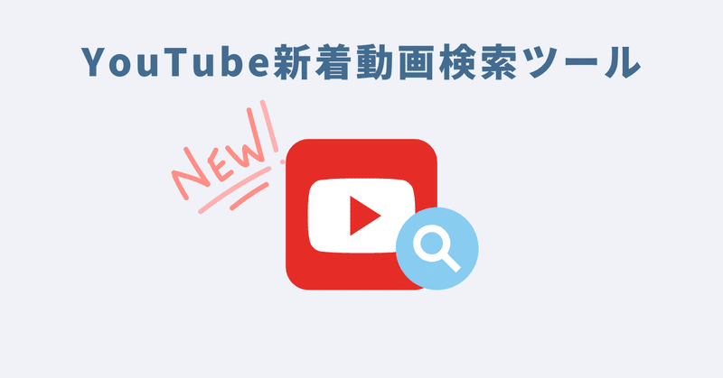 YouTube新着動画検索ツール