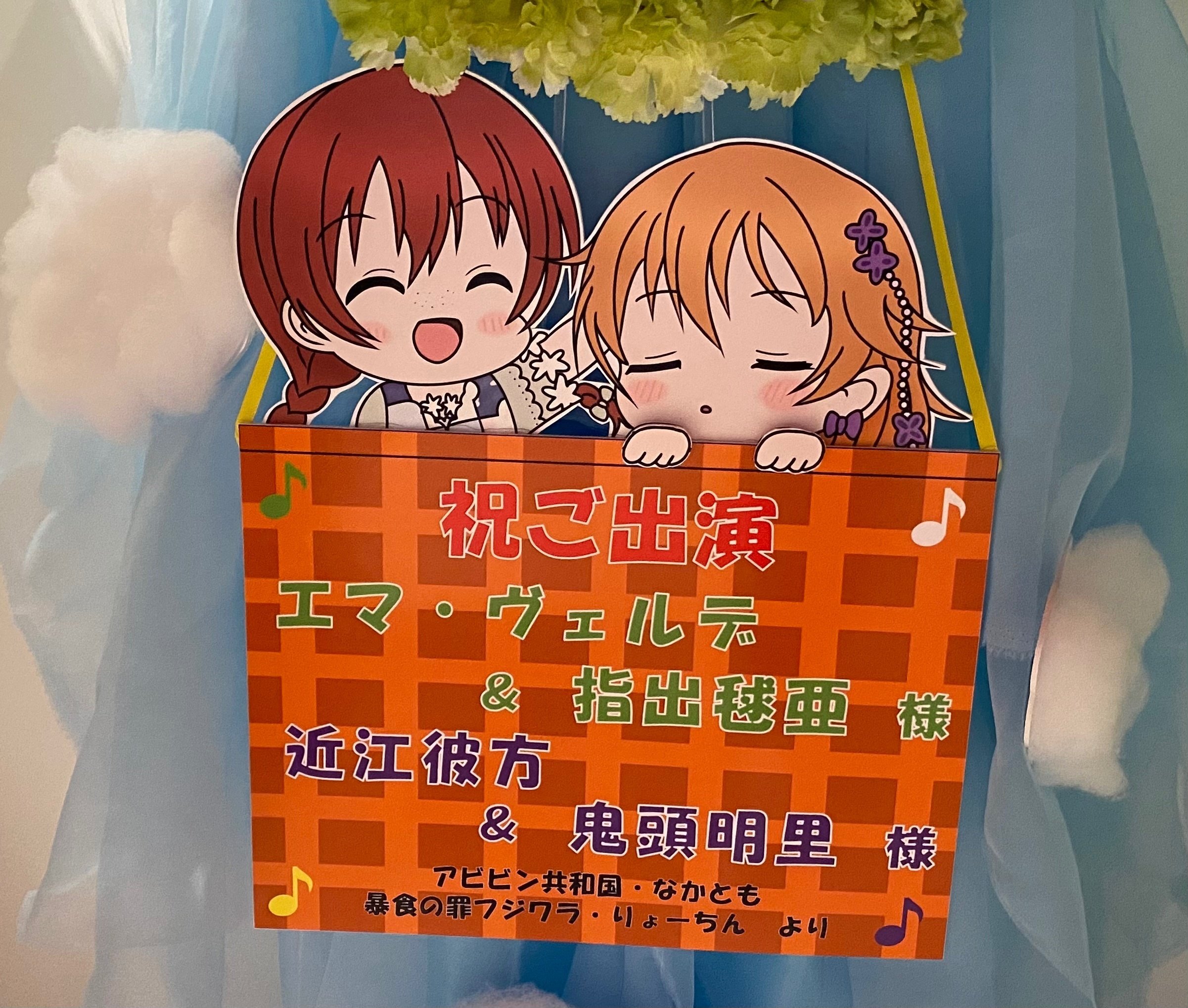 QU4RTZ UNIT LIVEで鬼頭明里さんと指出毬亜さんに贈ったフラスタ