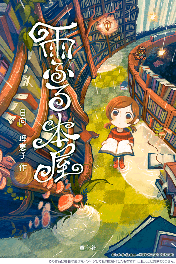 装丁の想定『雨ふる本屋』｜宮崎ひかり