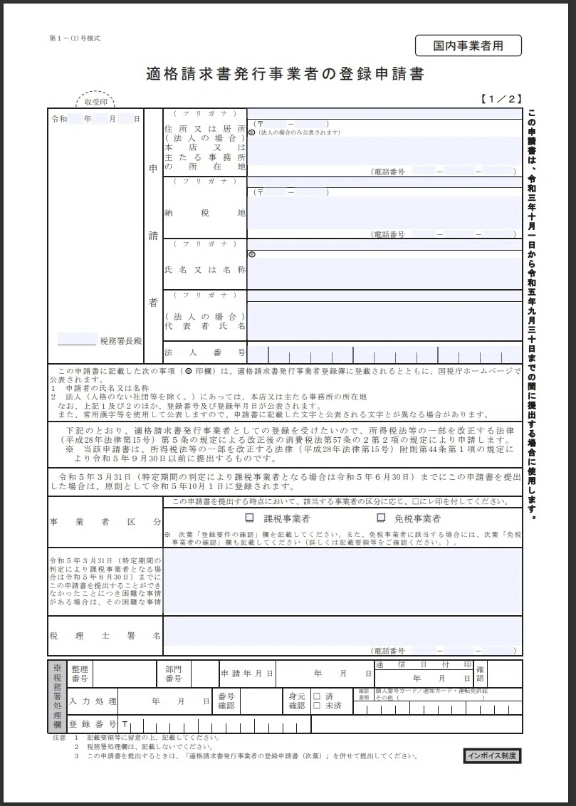 2023年10月開始【インボイス制度】～登録申請書の書き方フローチャート