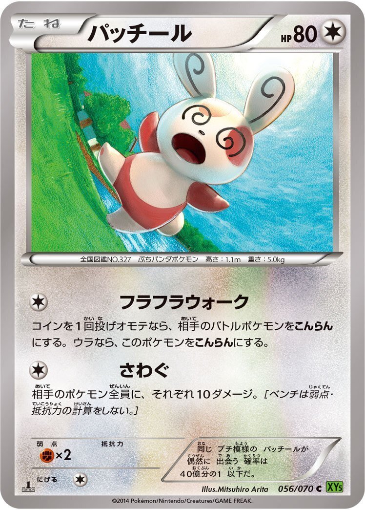 ポケモンカード　パッチール　HP60 初版　065 パッチール (☆)[-]の価格・値段と買取相場 - ポケカジラ
