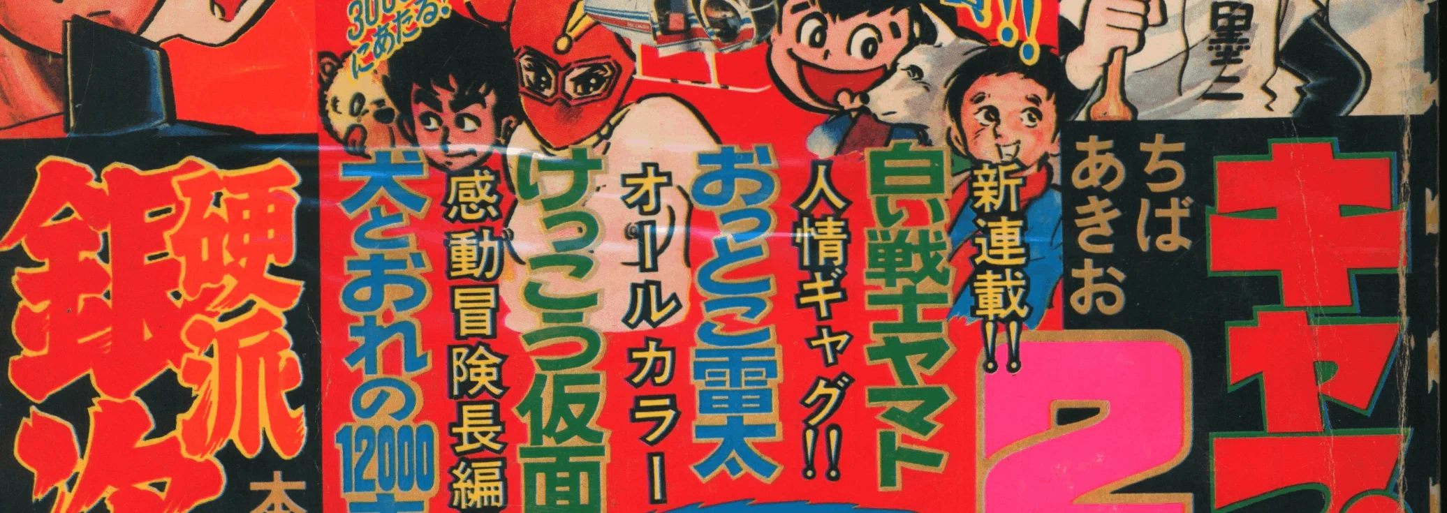私の好きだった漫画家「高橋よしひろ」｜【絶版映画本／未DVD化 