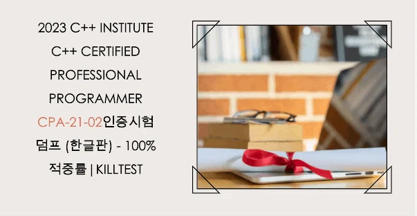 2023C++ Institute C++ Certified Professional Programmer CPA-21-02인증시험덤프 ...