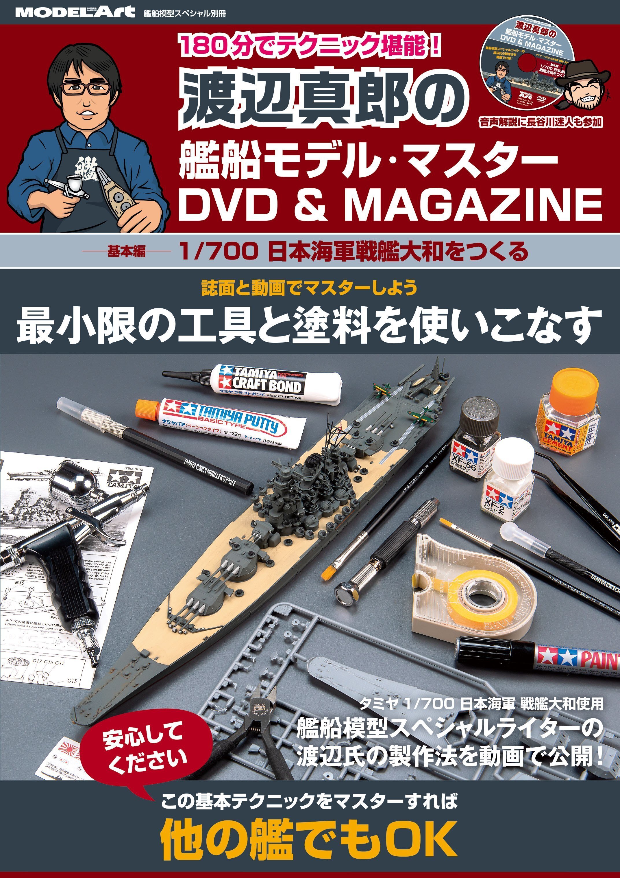 サンプル公開】渡辺真郎の艦船モデル・マスター DVD＆MAGAZINE