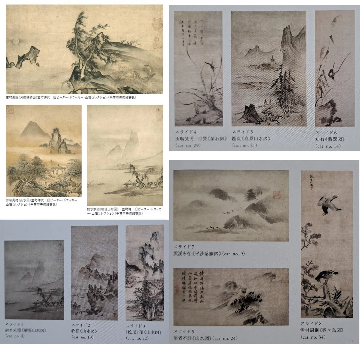 ドラッカー・コレクション 珠玉の水墨画」千葉市美術館 美術出版（2015